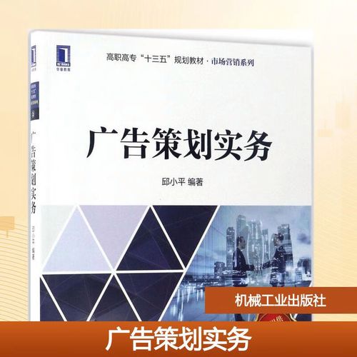 《广告策划实务》书评 高职高专市场营销专业的实战指南