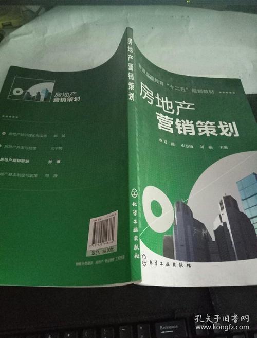 房地产营销策划